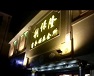 利保隆商務會所